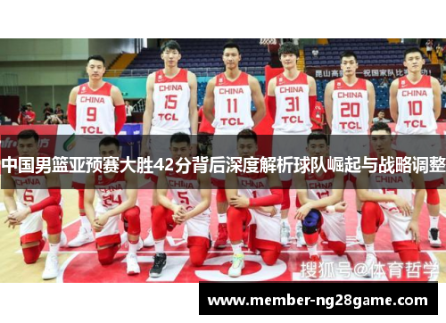 中国男篮亚预赛大胜42分背后深度解析球队崛起与战略调整