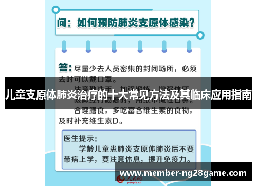 儿童支原体肺炎治疗的十大常见方法及其临床应用指南