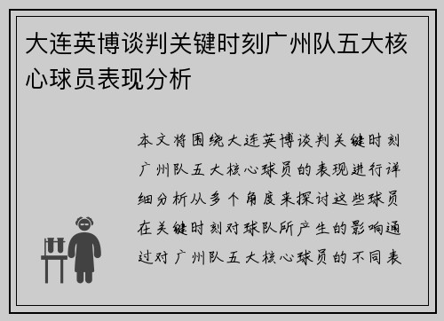 大连英博谈判关键时刻广州队五大核心球员表现分析