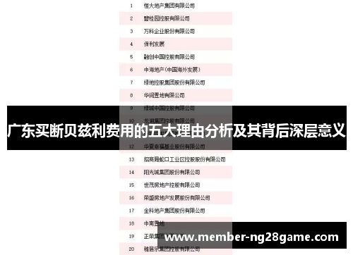 广东买断贝兹利费用的五大理由分析及其背后深层意义
