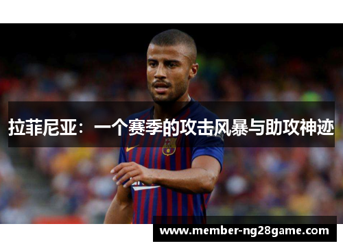 拉菲尼亚：一个赛季的攻击风暴与助攻神迹