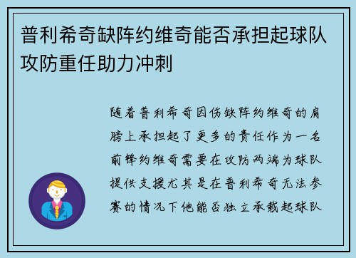 普利希奇缺阵约维奇能否承担起球队攻防重任助力冲刺
