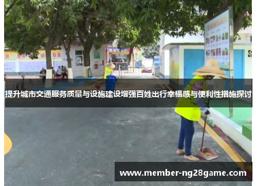 提升城市交通服务质量与设施建设增强百姓出行幸福感与便利性措施探讨