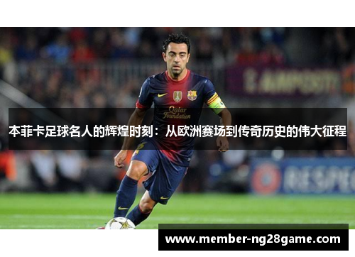 本菲卡足球名人的辉煌时刻：从欧洲赛场到传奇历史的伟大征程