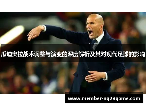瓜迪奥拉战术调整与演变的深度解析及其对现代足球的影响