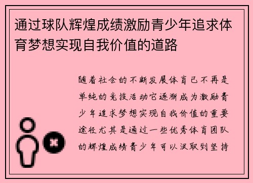 通过球队辉煌成绩激励青少年追求体育梦想实现自我价值的道路