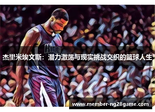 杰里米埃文斯：潜力激荡与现实挑战交织的篮球人生