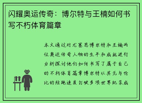 闪耀奥运传奇：博尔特与王楠如何书写不朽体育篇章