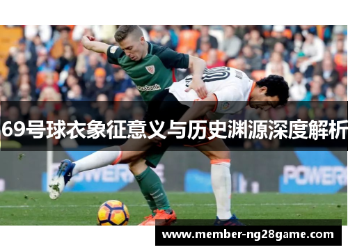 69号球衣象征意义与历史渊源深度解析