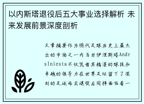 以内斯塔退役后五大事业选择解析 未来发展前景深度剖析