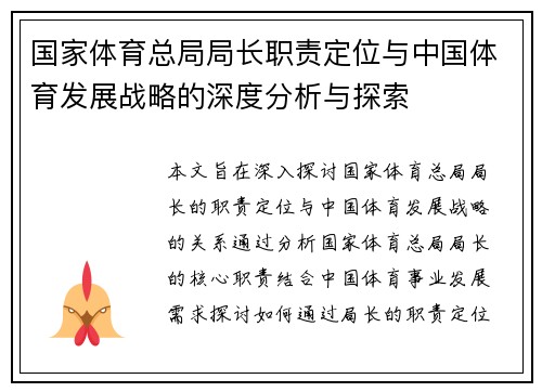 国家体育总局局长职责定位与中国体育发展战略的深度分析与探索