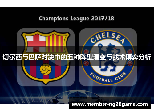 切尔西与巴萨对决中的五种阵型演变与战术博弈分析
