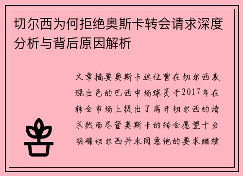 切尔西为何拒绝奥斯卡转会请求深度分析与背后原因解析