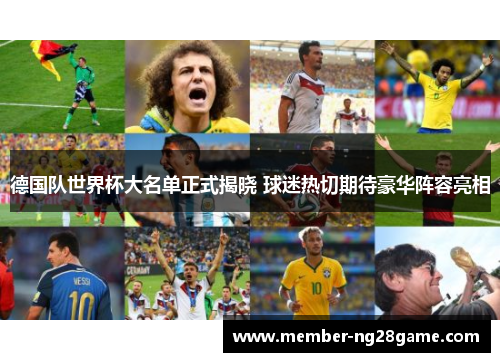 德国队世界杯大名单正式揭晓 球迷热切期待豪华阵容亮相