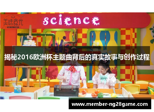 揭秘2016欧洲杯主题曲背后的真实故事与创作过程
