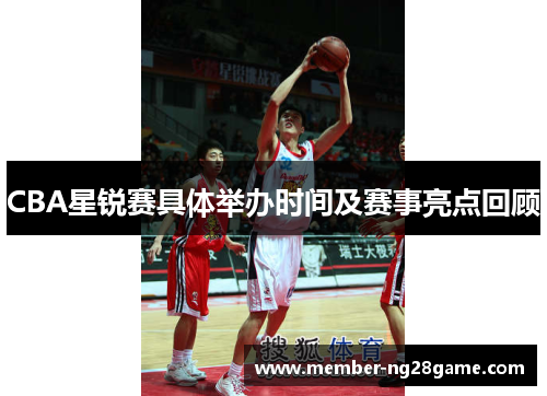 CBA星锐赛具体举办时间及赛事亮点回顾
