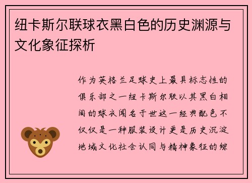 纽卡斯尔联球衣黑白色的历史渊源与文化象征探析
