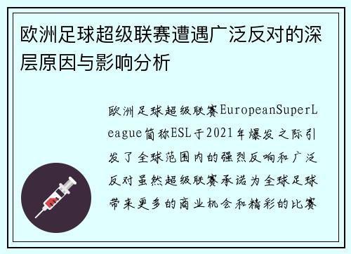 欧洲足球超级联赛遭遇广泛反对的深层原因与影响分析