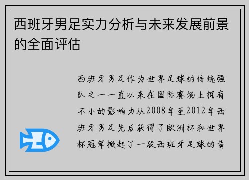 西班牙男足实力分析与未来发展前景的全面评估