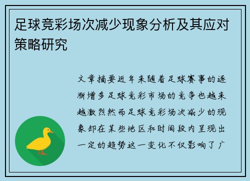 足球竞彩场次减少现象分析及其应对策略研究