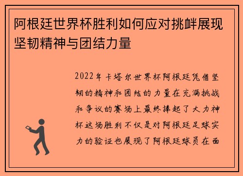 阿根廷世界杯胜利如何应对挑衅展现坚韧精神与团结力量