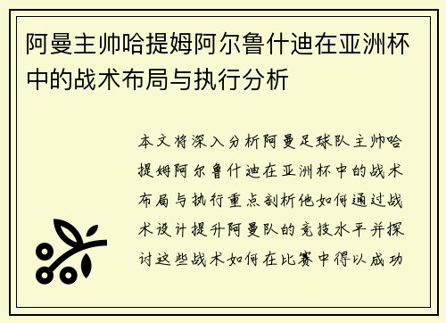 阿曼主帅哈提姆阿尔鲁什迪在亚洲杯中的战术布局与执行分析