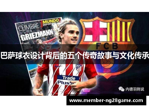 巴萨球衣设计背后的五个传奇故事与文化传承