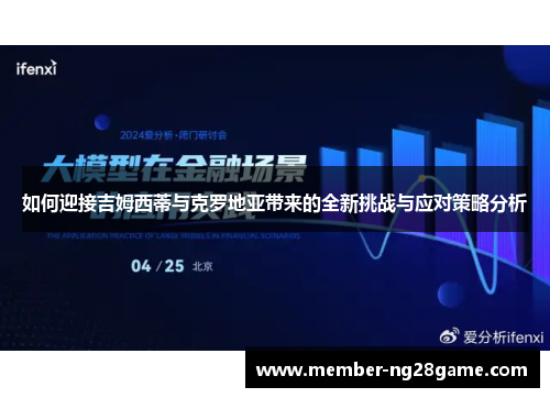 如何迎接吉姆西蒂与克罗地亚带来的全新挑战与应对策略分析
