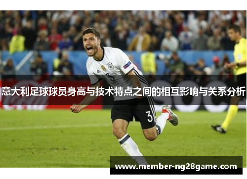 意大利足球球员身高与技术特点之间的相互影响与关系分析