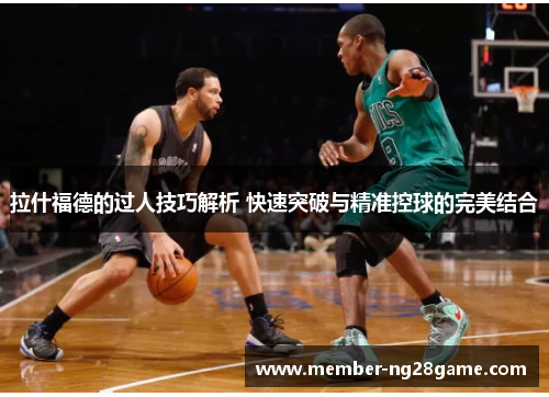 拉什福德的过人技巧解析 快速突破与精准控球的完美结合