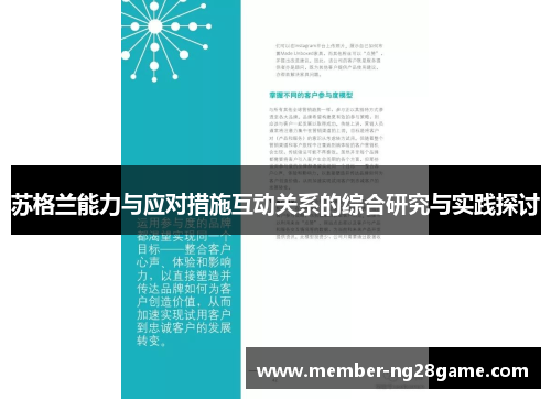 苏格兰能力与应对措施互动关系的综合研究与实践探讨