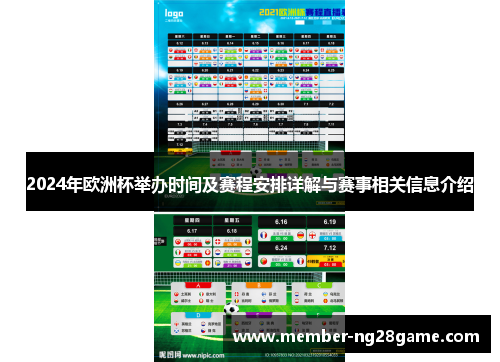 2024年欧洲杯举办时间及赛程安排详解与赛事相关信息介绍