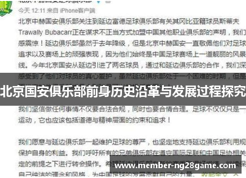 北京国安俱乐部前身历史沿革与发展过程探究