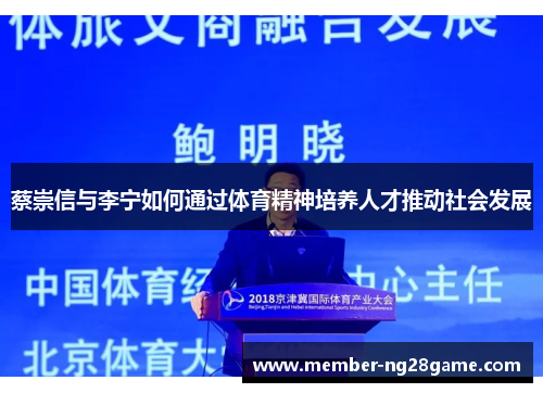 蔡崇信与李宁如何通过体育精神培养人才推动社会发展