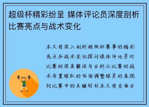 超级杯精彩纷呈 媒体评论员深度剖析比赛亮点与战术变化