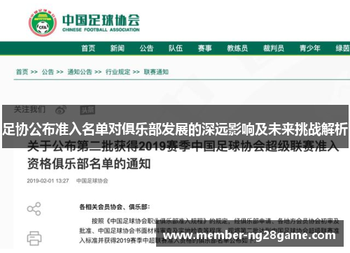 足协公布准入名单对俱乐部发展的深远影响及未来挑战解析