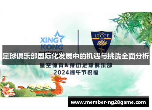 足球俱乐部国际化发展中的机遇与挑战全面分析