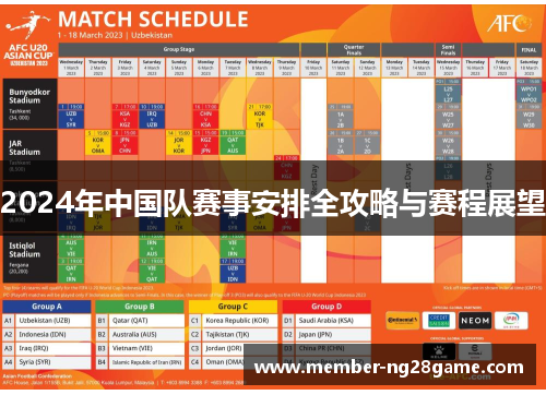 2024年中国队赛事安排全攻略与赛程展望 2024年中国队赛事安排全攻略与赛程展望