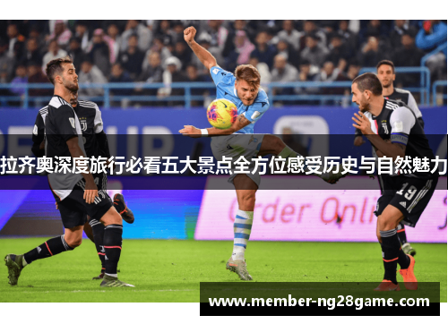 拉齐奥深度旅行必看五大景点全方位感受历史与自然魅力