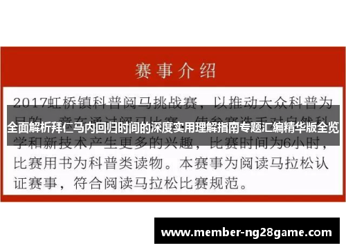 全面解析拜仁马内回归时间的深度实用理解指南专题汇编精华版全览