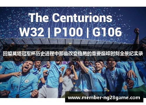 回望莫塔冠军杯历史进程中那些改变格局的重要巅峰时刻全景纪实录