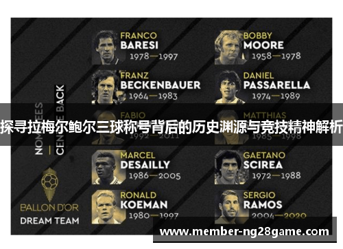 探寻拉梅尔鲍尔三球称号背后的历史渊源与竞技精神解析