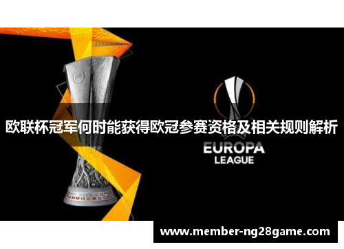 欧联杯冠军何时能获得欧冠参赛资格及相关规则解析
