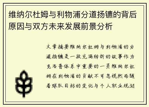 维纳尔杜姆与利物浦分道扬镳的背后原因与双方未来发展前景分析