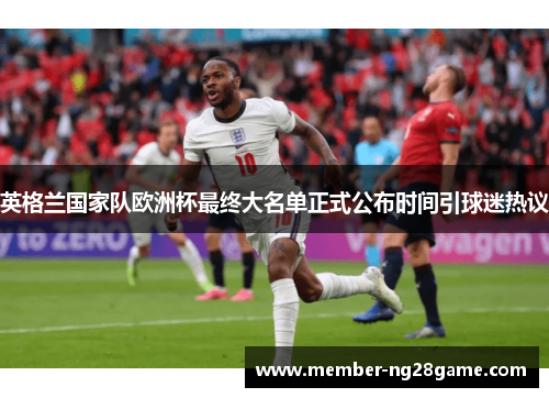 英格兰国家队欧洲杯最终大名单正式公布时间引球迷热议