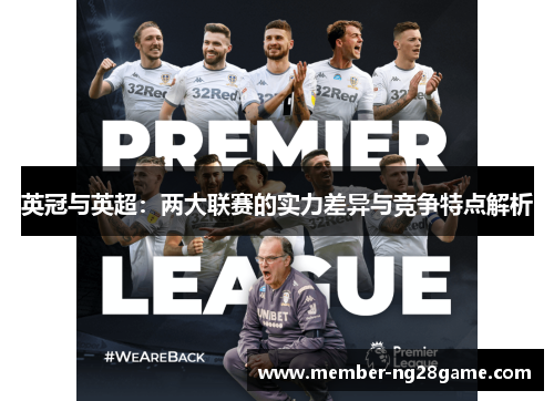 英冠与英超：两大联赛的实力差异与竞争特点解析