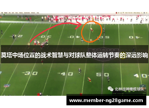 莫塔中场位置的战术智慧与对球队整体运转节奏的深远影响