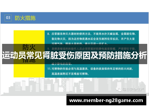 运动员常见肾脏受伤原因及预防措施分析