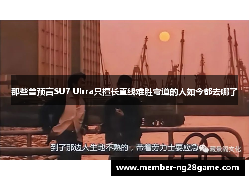 那些曾预言SU7 Ulrra只擅长直线难胜弯道的人如今都去哪了