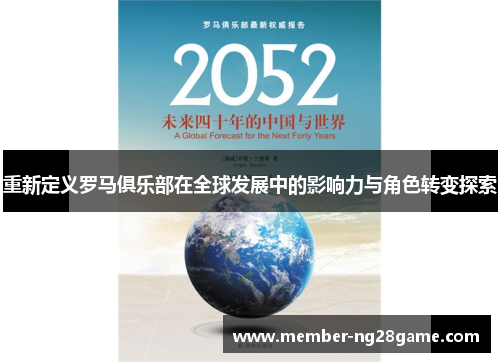 重新定义罗马俱乐部在全球发展中的影响力与角色转变探索